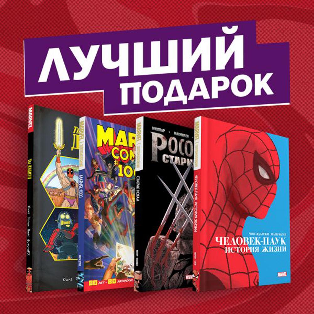 Подарочный комплект комиксов "Шедевры Marvel". (комплект в 4 кн.)