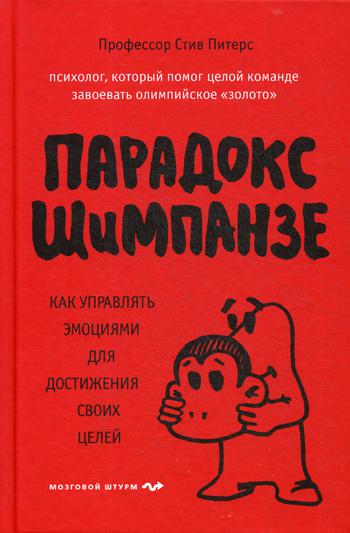 Парадокс Шимпанзе. Как управлять эмоциями для достижения своих целей