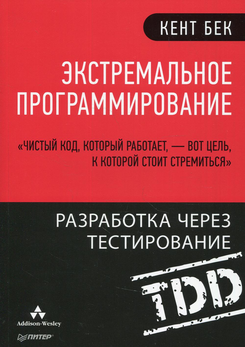 Экстремальное программирование: разработка через тестирование