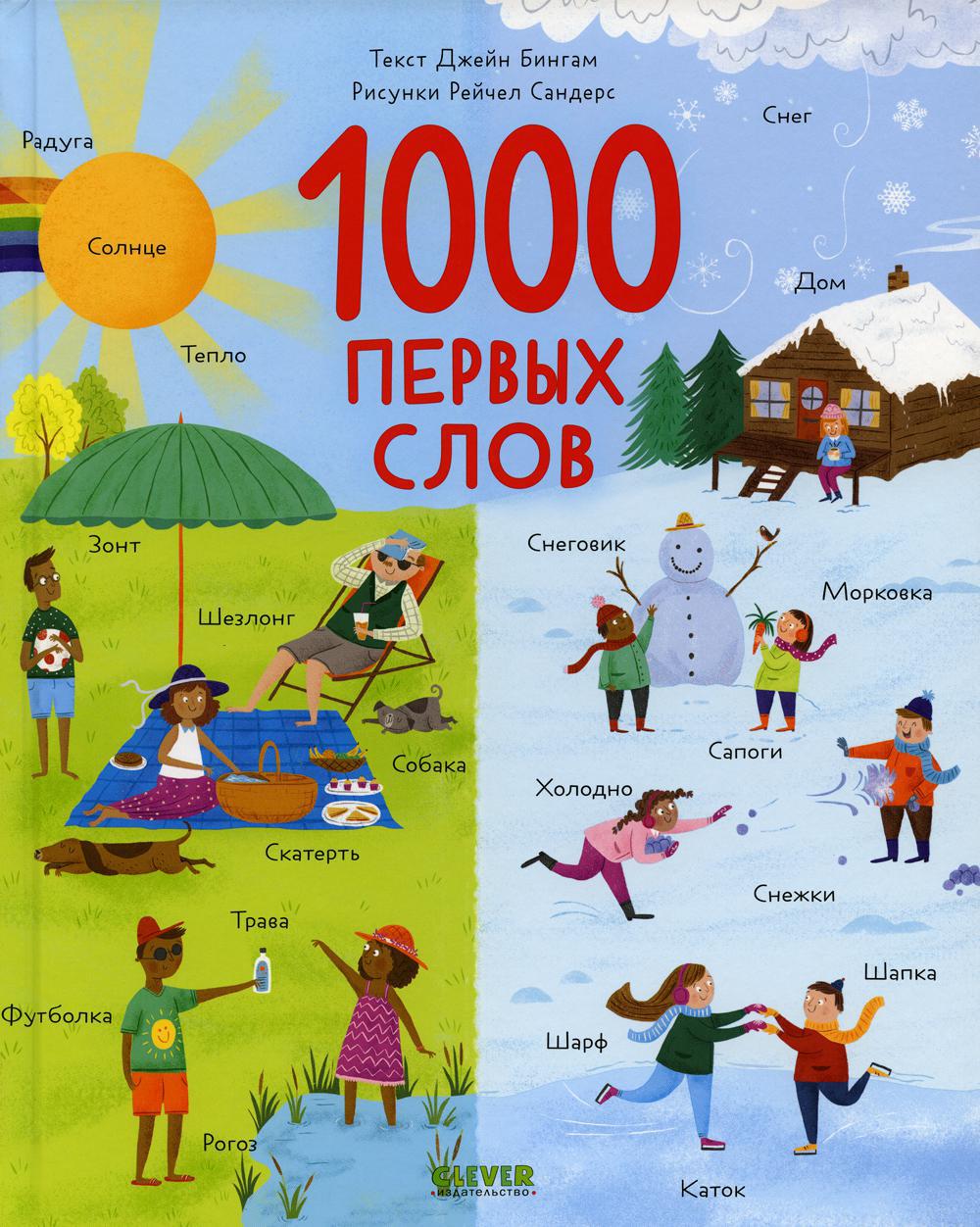 1000 первых слов