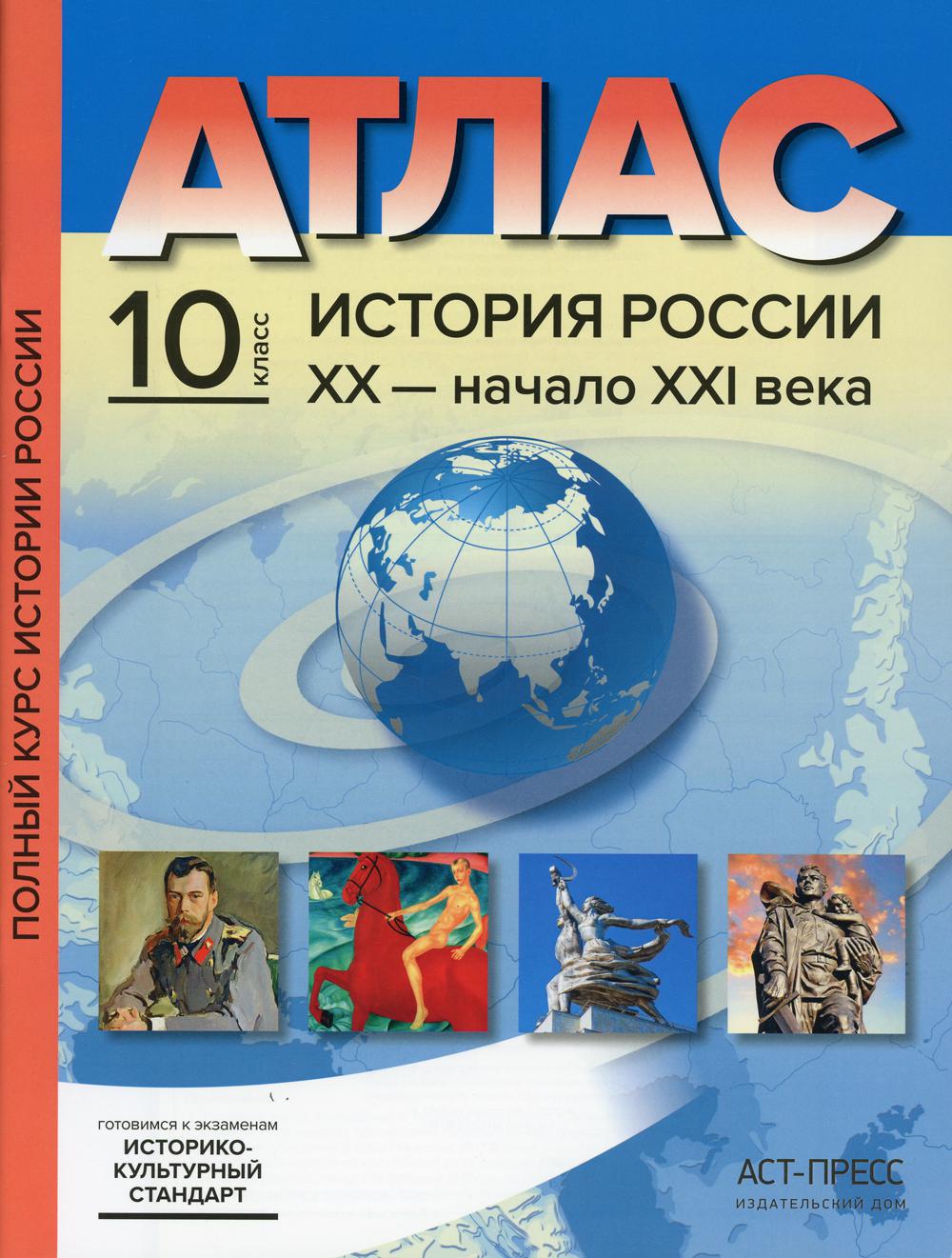 Атлас. История России ХХ - начало ХХI века. С контурными картами и заданиями. 10 кл