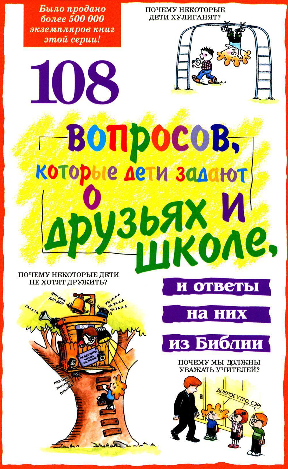 108 вопросов, которые дети задают о друзьях и школе, и ответы на них в Библии