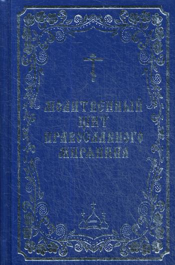 Молитвенный щит православного мирянина