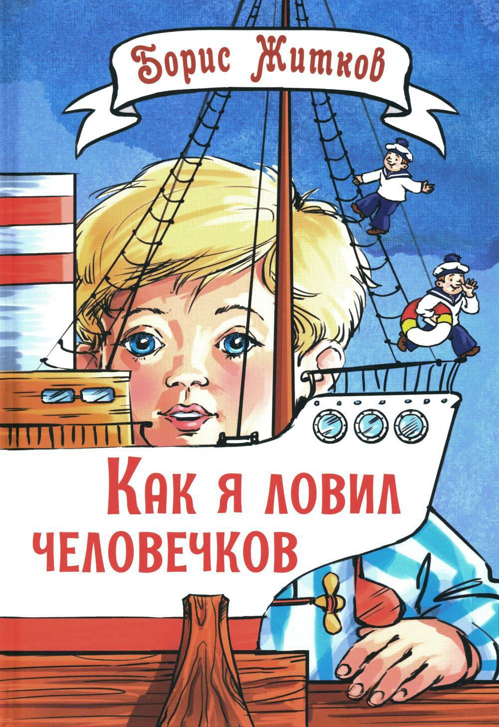 Как я ловил человечков: рассказы