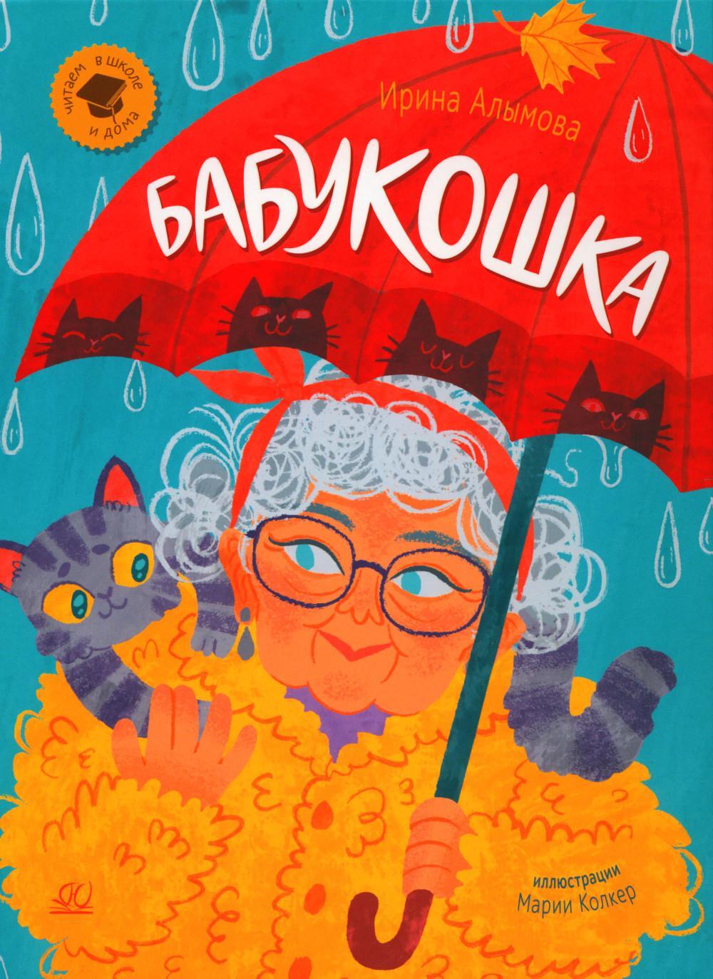 Бабукошка: маленькая повесть