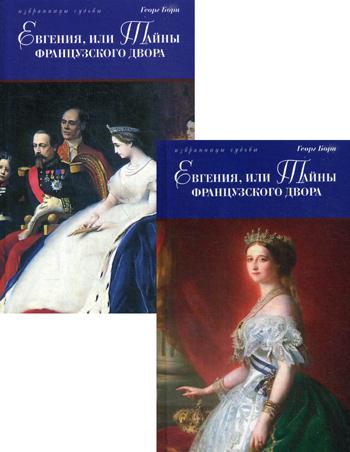 Евгения, или Тайны французского двора: исторический роман. В 2 т