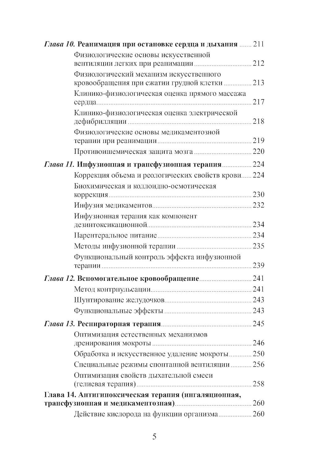 Клиническая физиология в анестезиологии и реаниматологии. 4-е изд