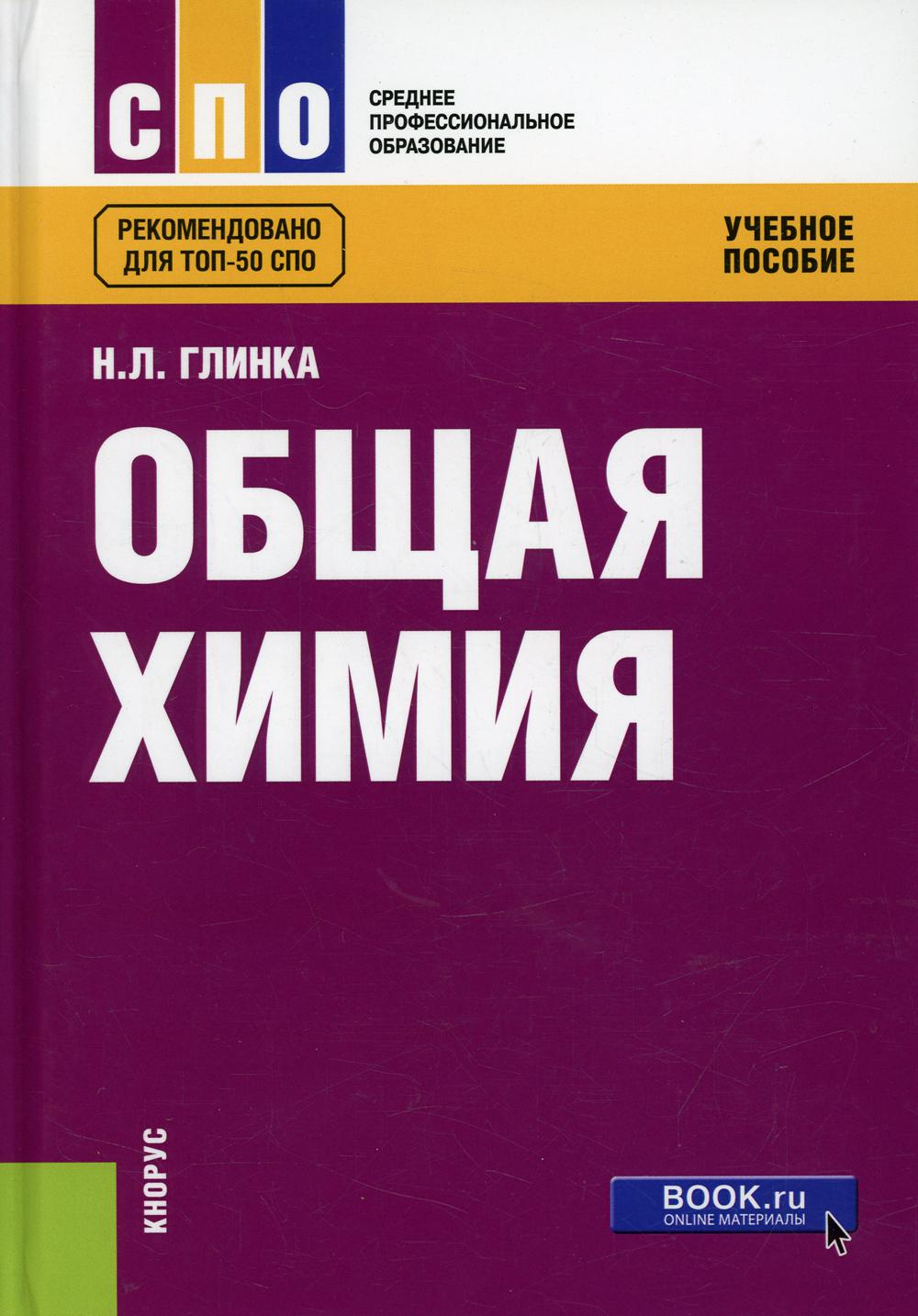 Общая химия. Учебное пособие