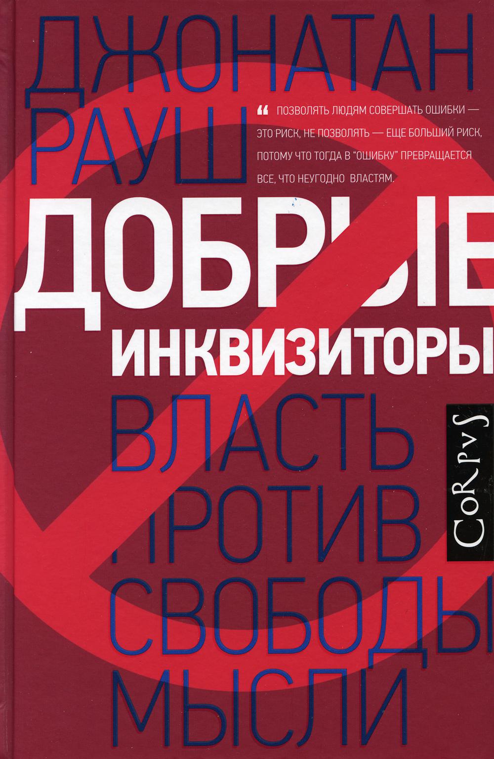 Добрые инквизиторы. Власть против свободы мысли