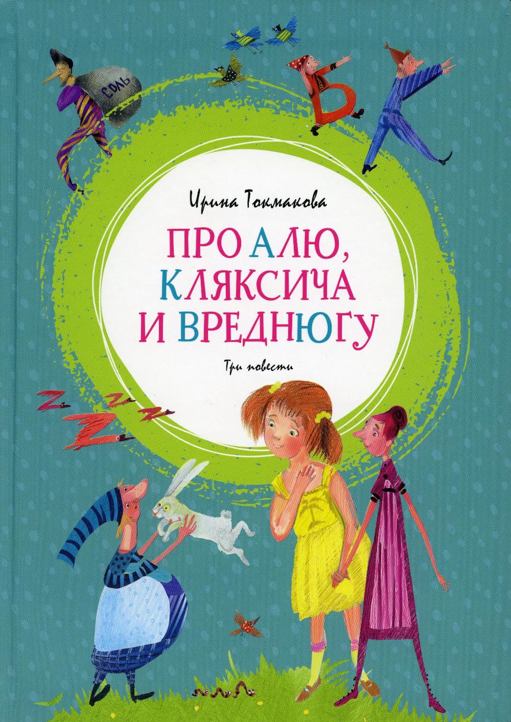 Про Алю, Кляксича и Вреднюгу: повести-сказки