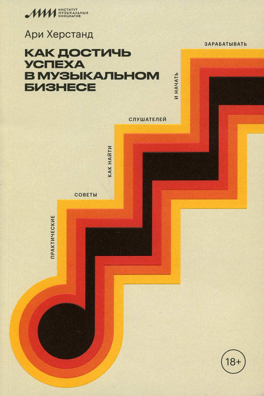 Как достичь успеха в музыкальном бизнесе. Практические советы, как найти слушателей и начать зарабатывать