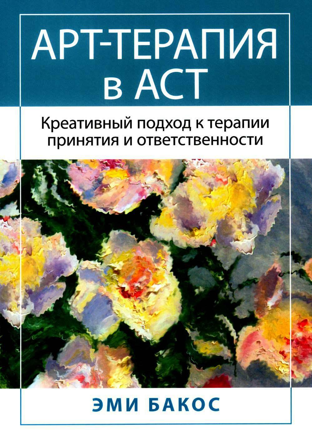 Арт-терапия в АСТ. Креативный подход к терапии принятия и ответственности