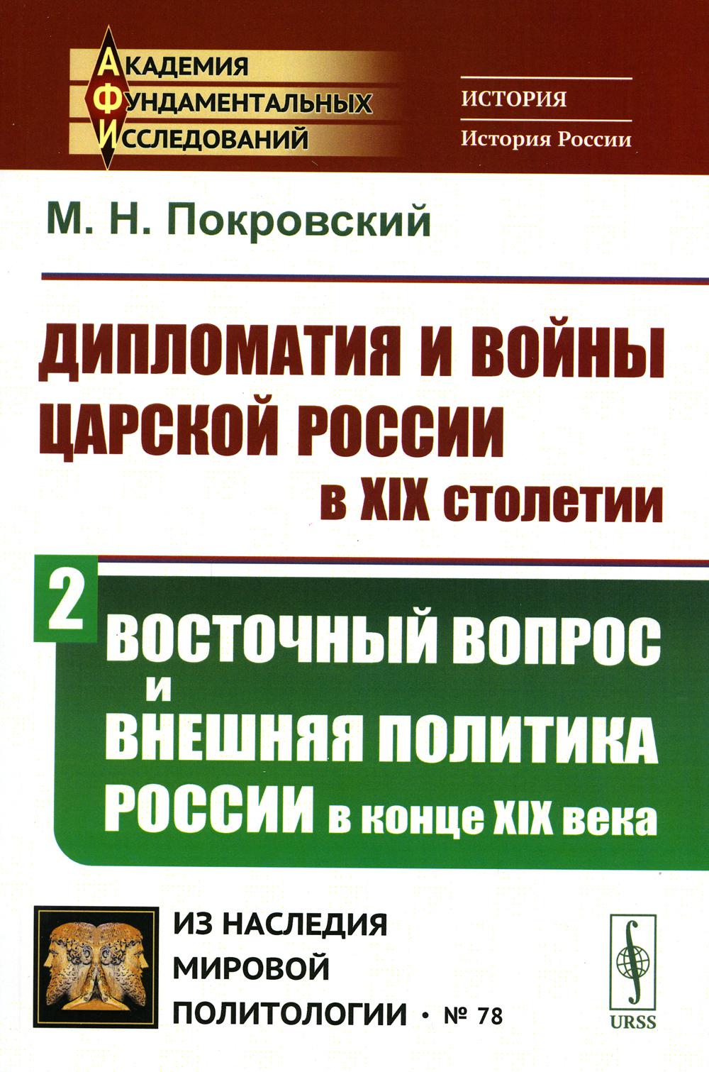 Дипломатия и войны царской России в XIX столетии. Ч. 2: Восточный вопрос и внешняя политика России в конце XIX века