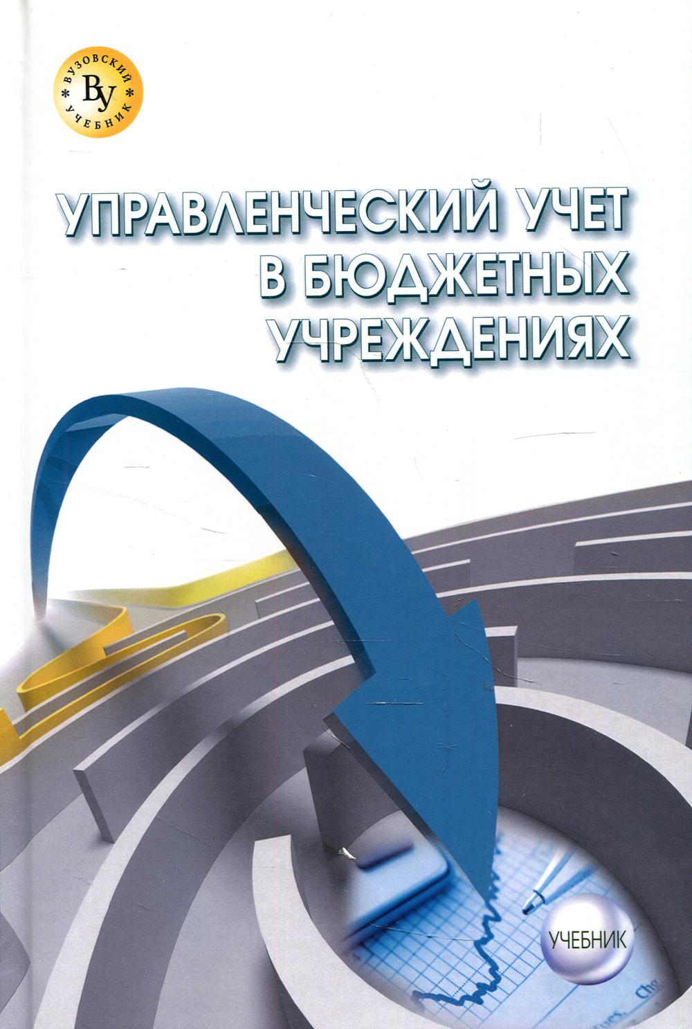 Управленческий учет в бюджетных учреждениях: Учебник