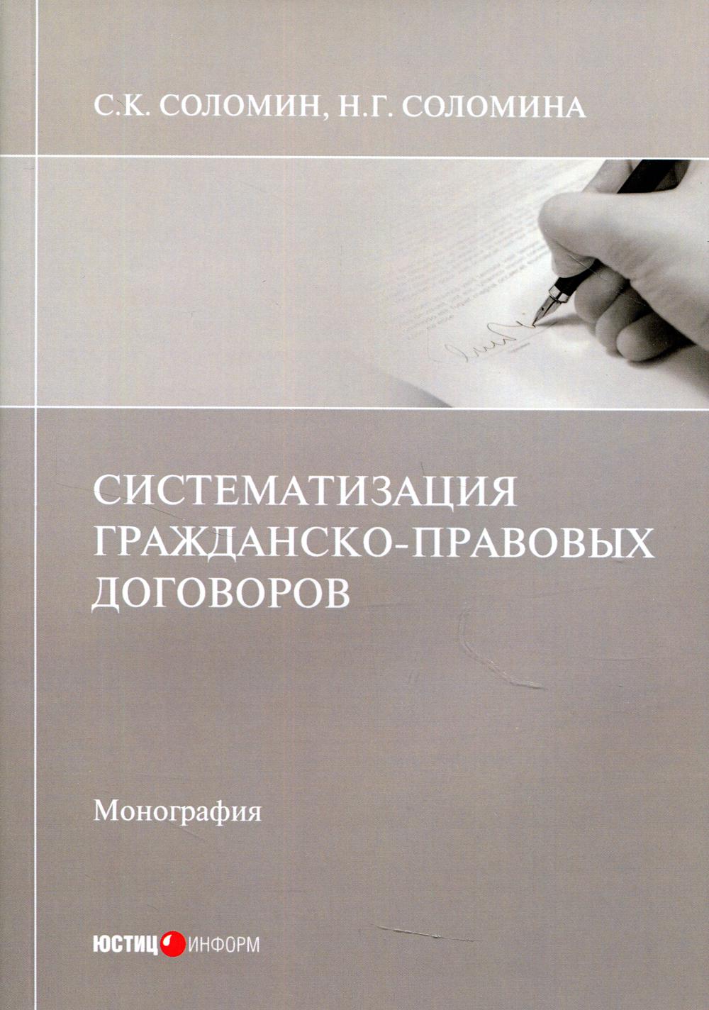 Систематизация гражданско-правовых договоров: монография