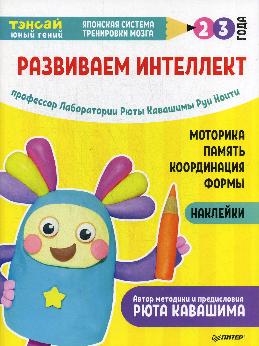 Тэнсай. Развиваем интеллект. 2-3 года (с наклейками)