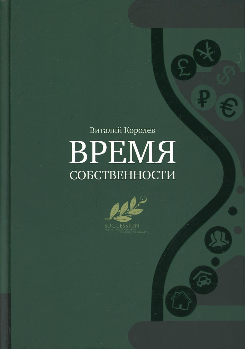 Время собственности. Владельческая преемственность и корпоротивное управление