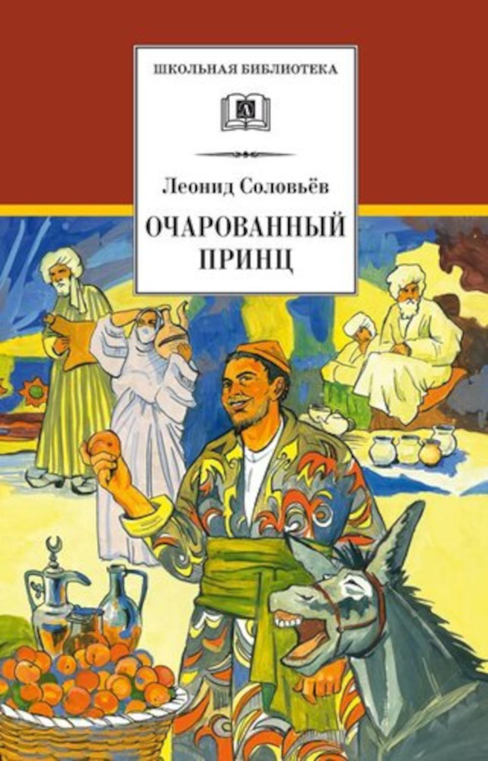 Повесть о Ходже Насреддине. В 2 кн. Кн. 2: Очарованный принц