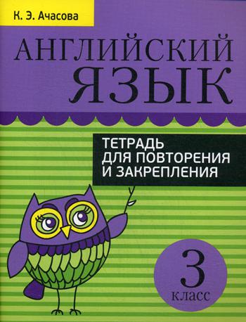 Английский язык. Тетрадь для повторения и закрепления. 3 кл