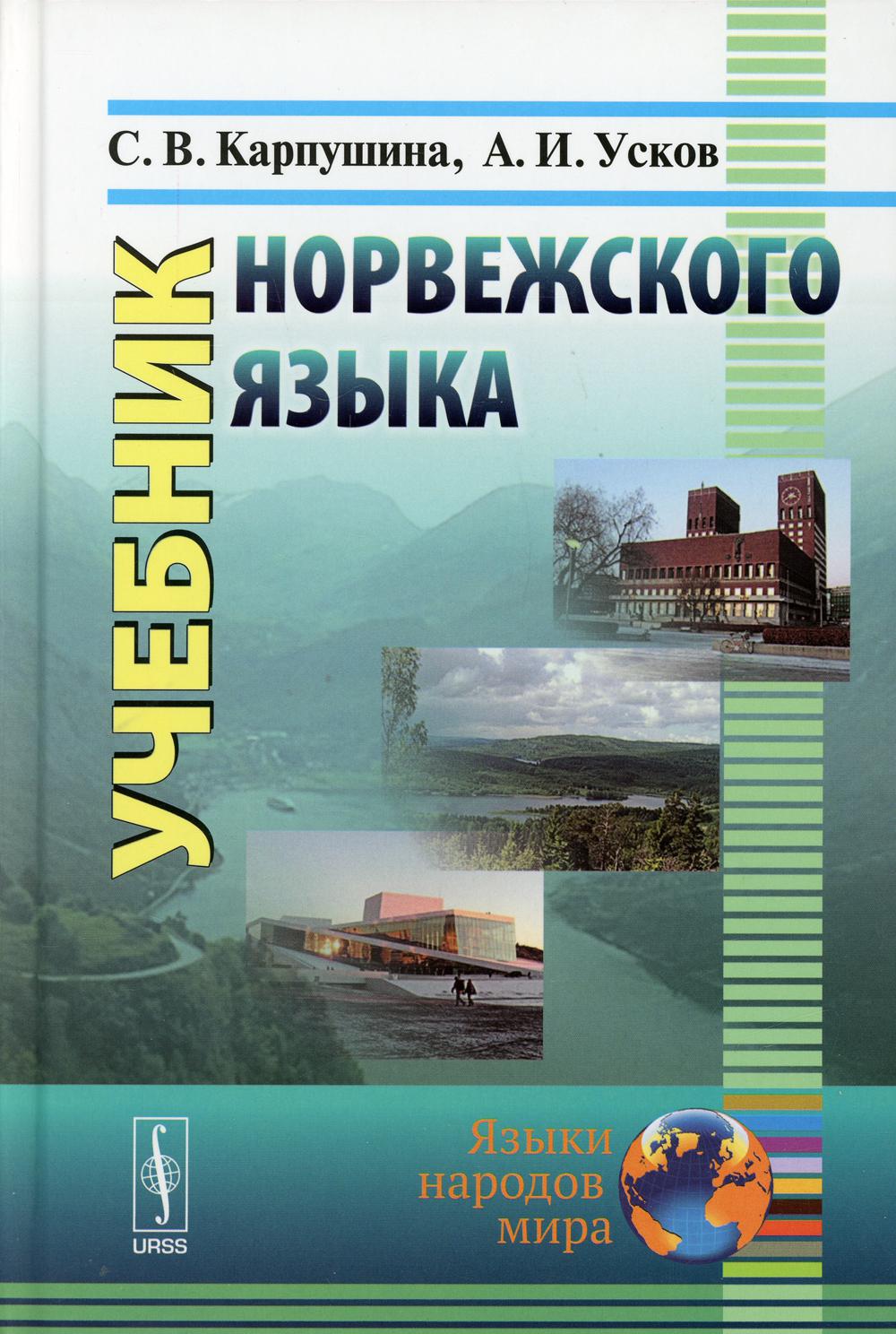 Книга «Учебник норвежского языка. 8-е изд» (Карпушина С.В., Усков А.И.) —  купить с доставкой по Москве и России