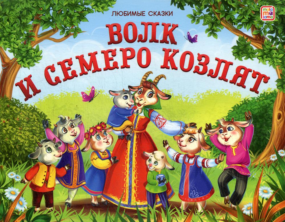 Слушать сказку волк и семеро козлят. Книжку волк и семеро козлят. Волк и 7 козлят книга. Книга волк и семеро козлят русская народная сказка. Волк и 7 козлят сказка книга.