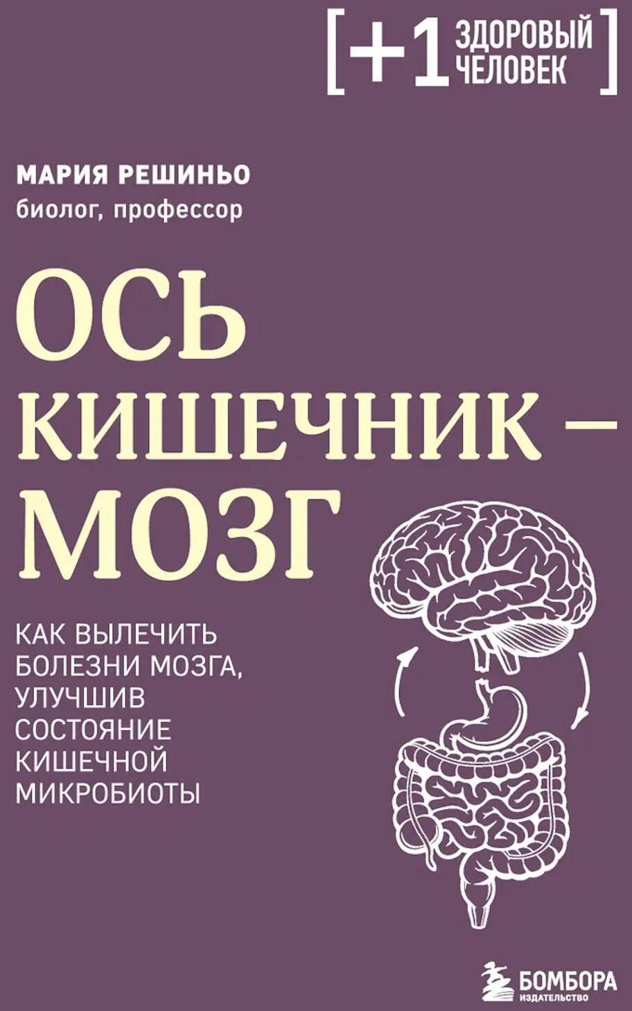 Ось кишечник - мозг. Как вылечить болезни мозга, улучшив состояние кишечной микробиоты