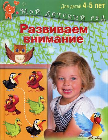 Развиваем внимание. Для детей 4-5 лет. (Мой детский сад)