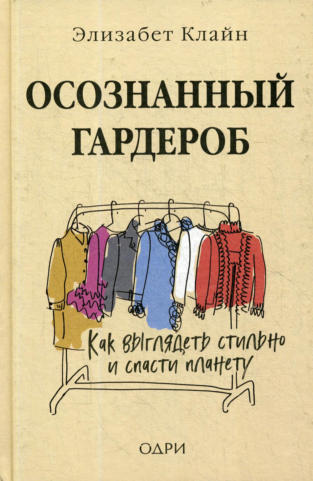 Осознанный гардероб. Как выглядеть стильно и спасти планету