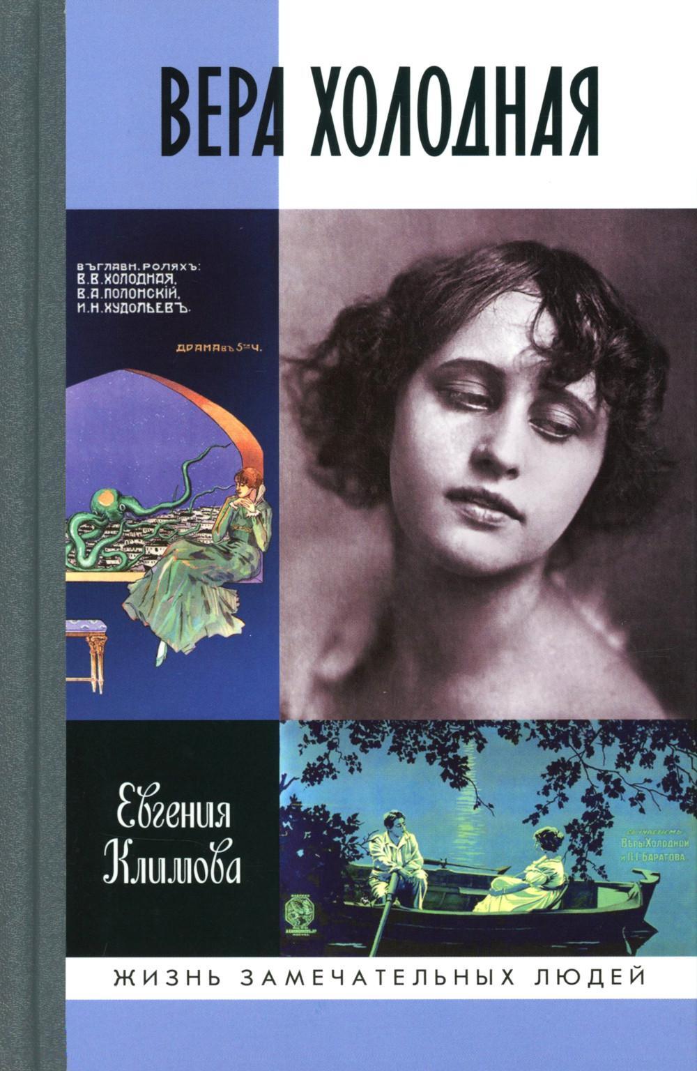 ЖЗЛ. Вера Холодная. Осколки мифов