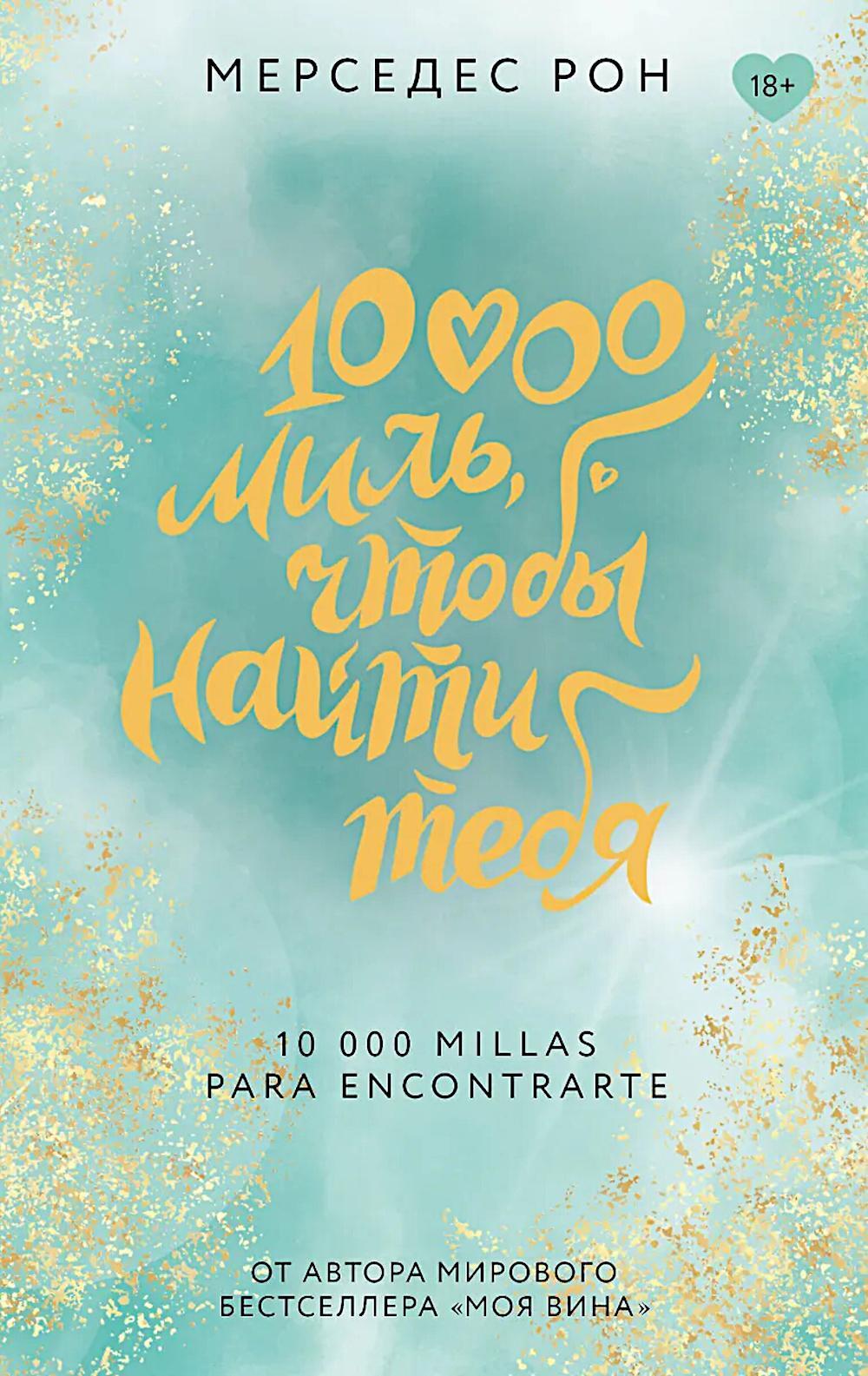 10000 миль, чтобы найти тебя: роман