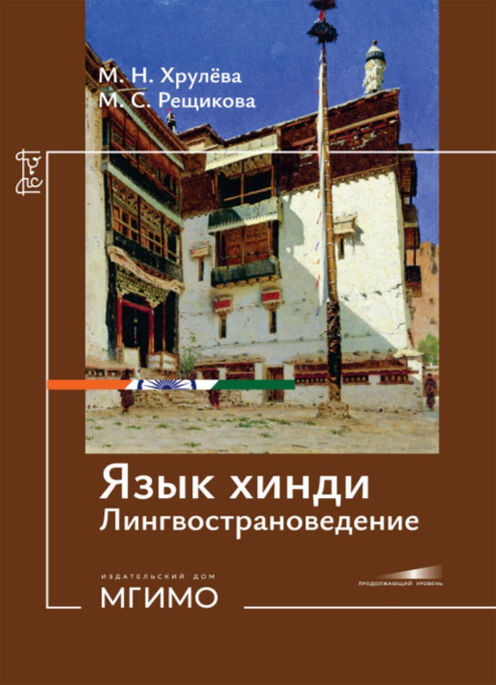 Язык хинди. Лингвострановедение: Учебное пособие: продолжающий уровень
