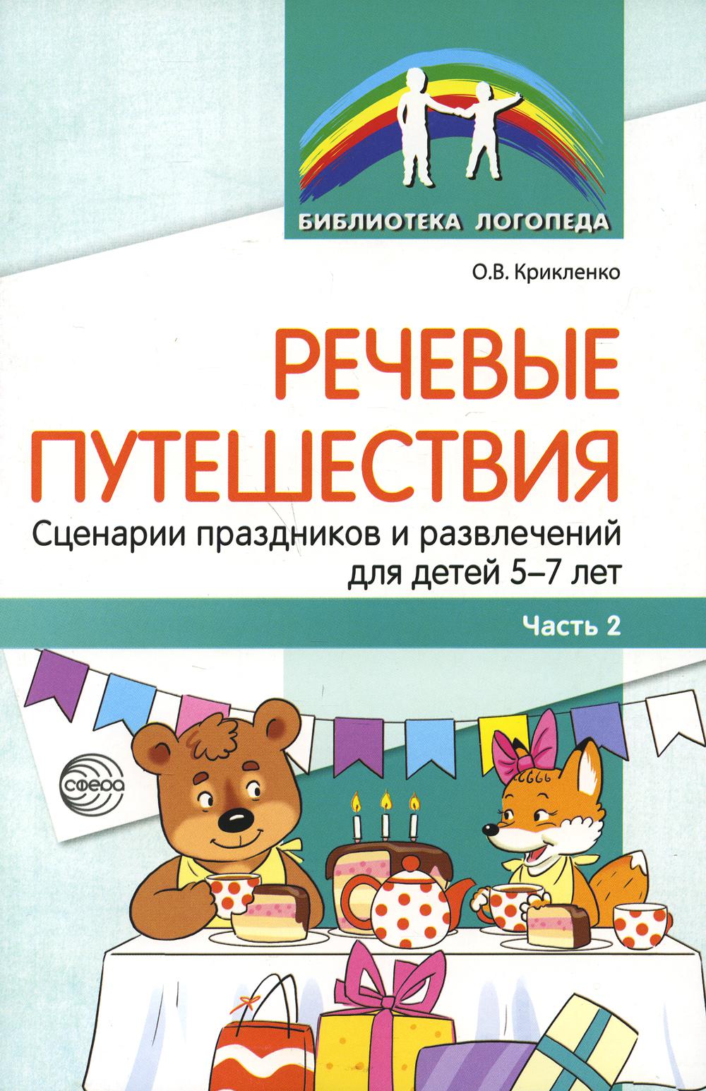 Речевые путешествия. Сценарии праздников и развлечений для детей 5-7 лет с ТНР. Ч. 2