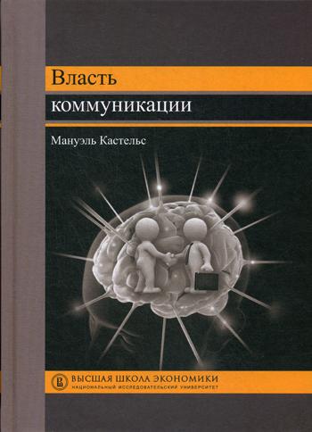 Власть коммуникации: Учебное пособие. 3-е изд