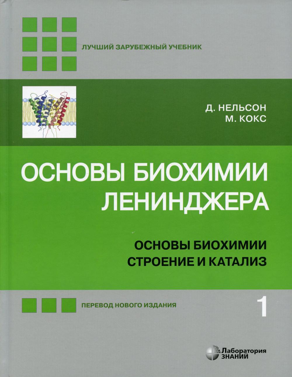 Основы биохимии Ленинджера. В 3 т. Т. 1: Основы биохимии, строение и катализ. 5-е изд., перераб.и доп