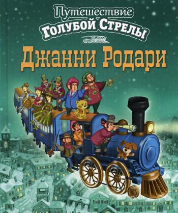Путешествие Голубой Стрелы