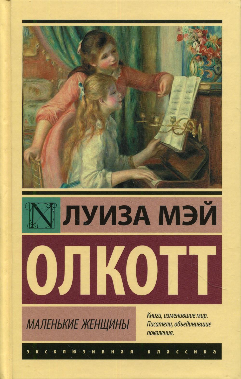 Книга «Маленькие женщины» (Олкотт Луиза Мэй) — купить с доставкой по Москве  и России