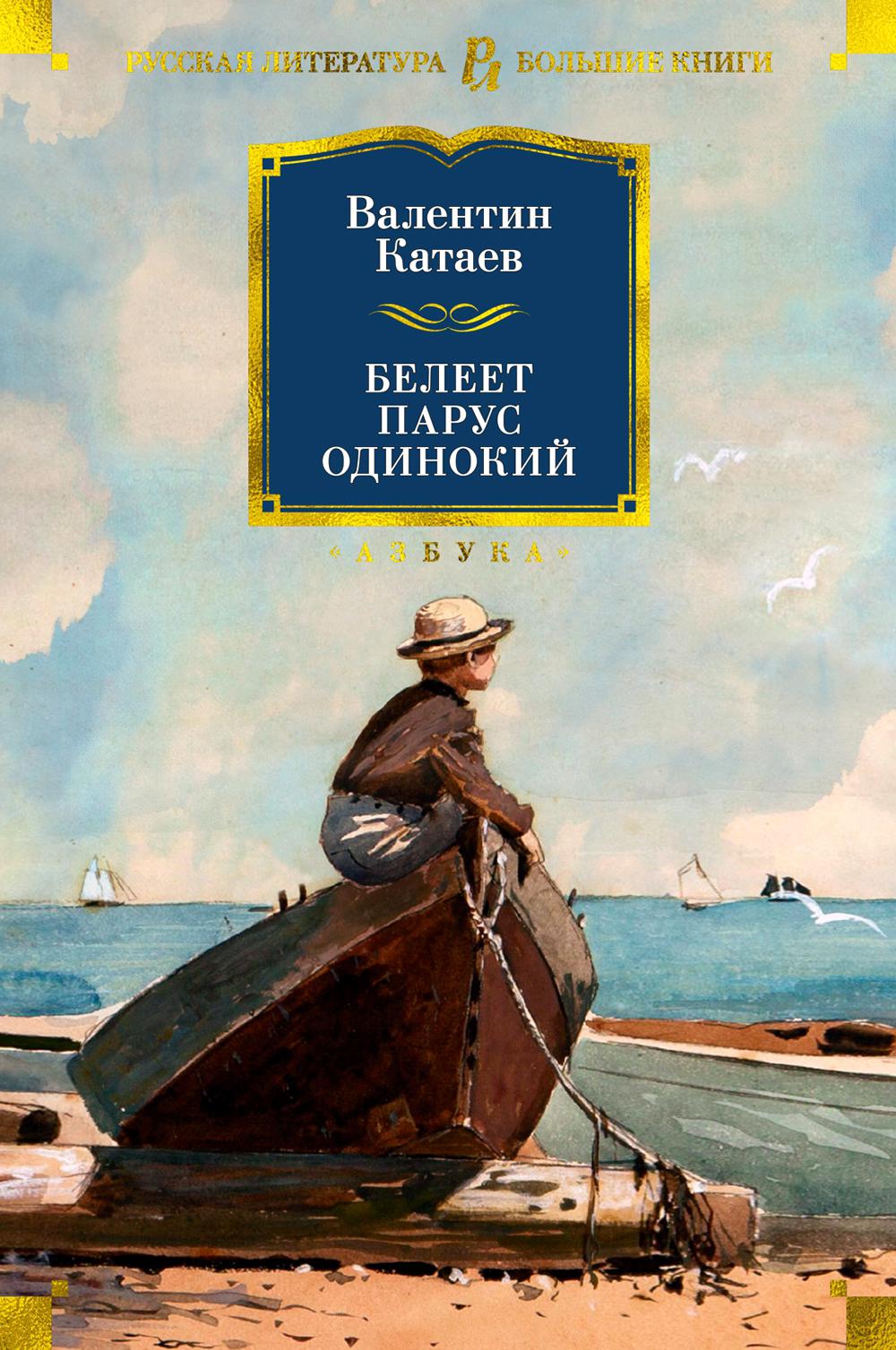 Книга «Белеет парус одинокий» (Катаев Валентин) — купить с доставкой по  Москве и России