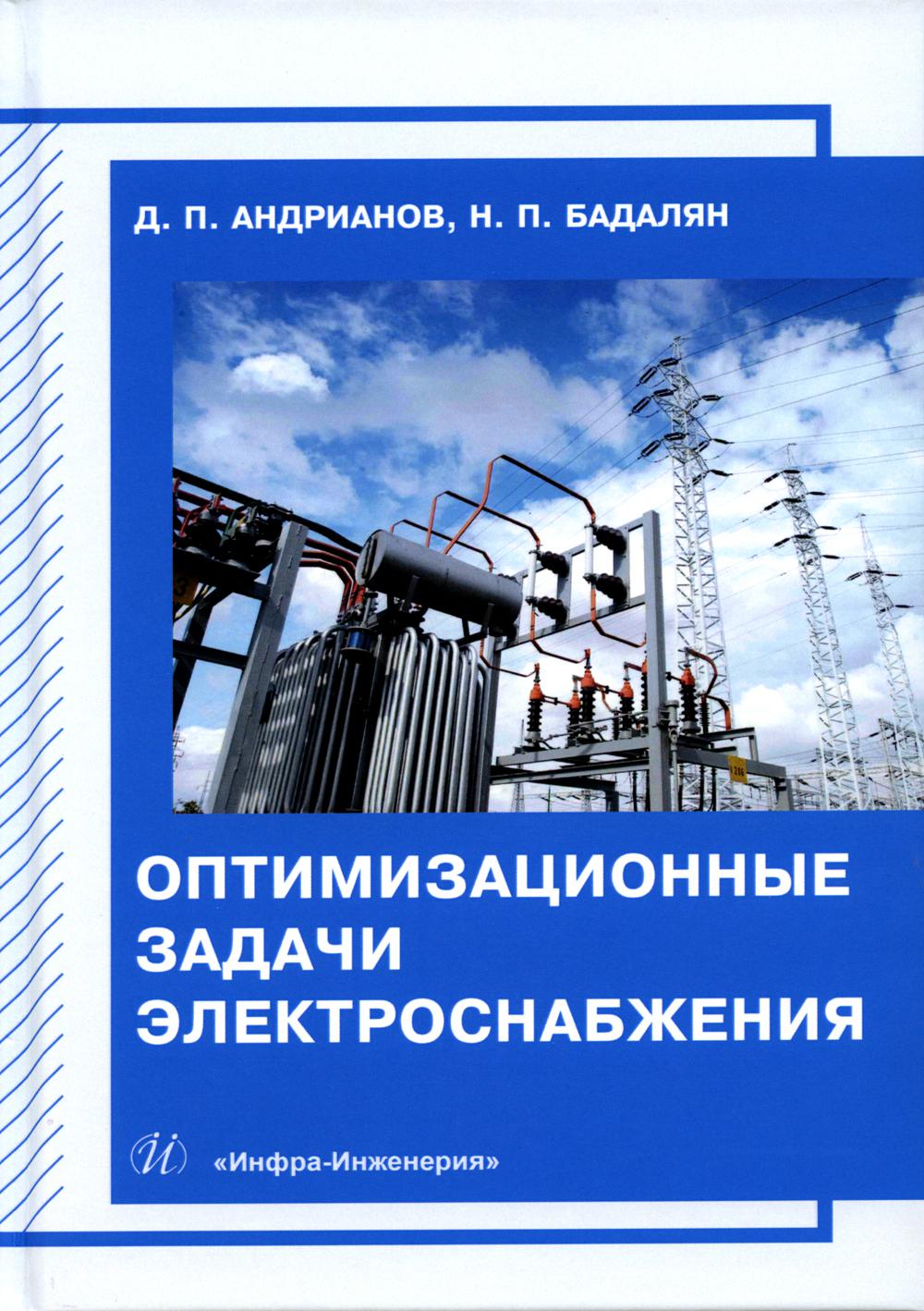 Оптимизационные задачи электроснабжения: Учебное пособие