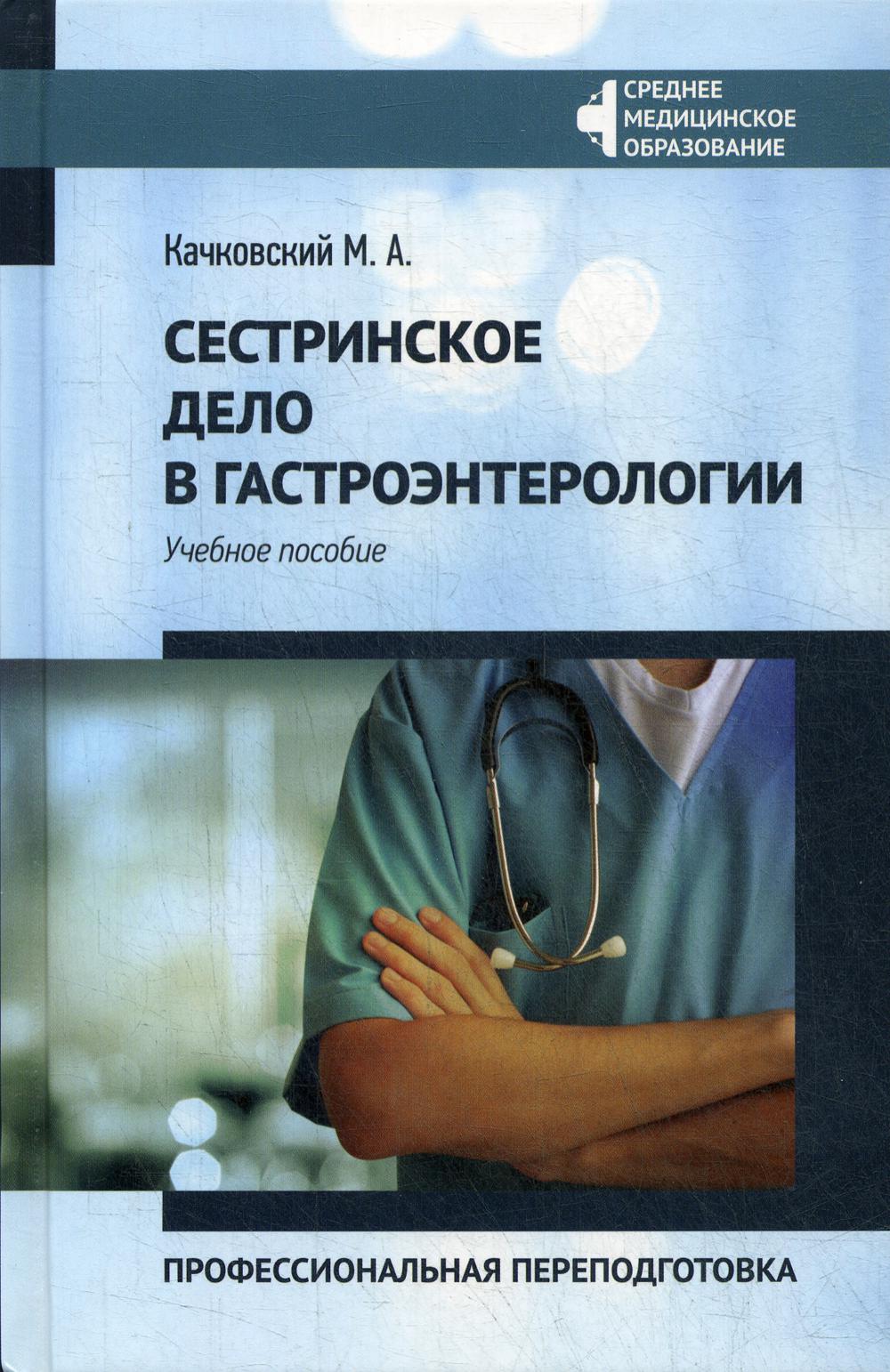 Сестринское дело в гастроэнтерологии: профессиональная переподготовка: Учебное пособие