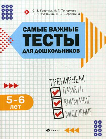 Самые важные тесты для дошкольников. Тренируем память, внимание, мышление: 5-6 лет