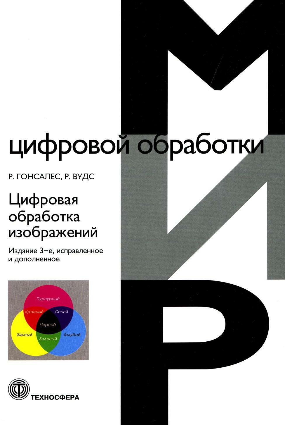 Цифровая обработка изображений. 3-е изд., испр.и доп