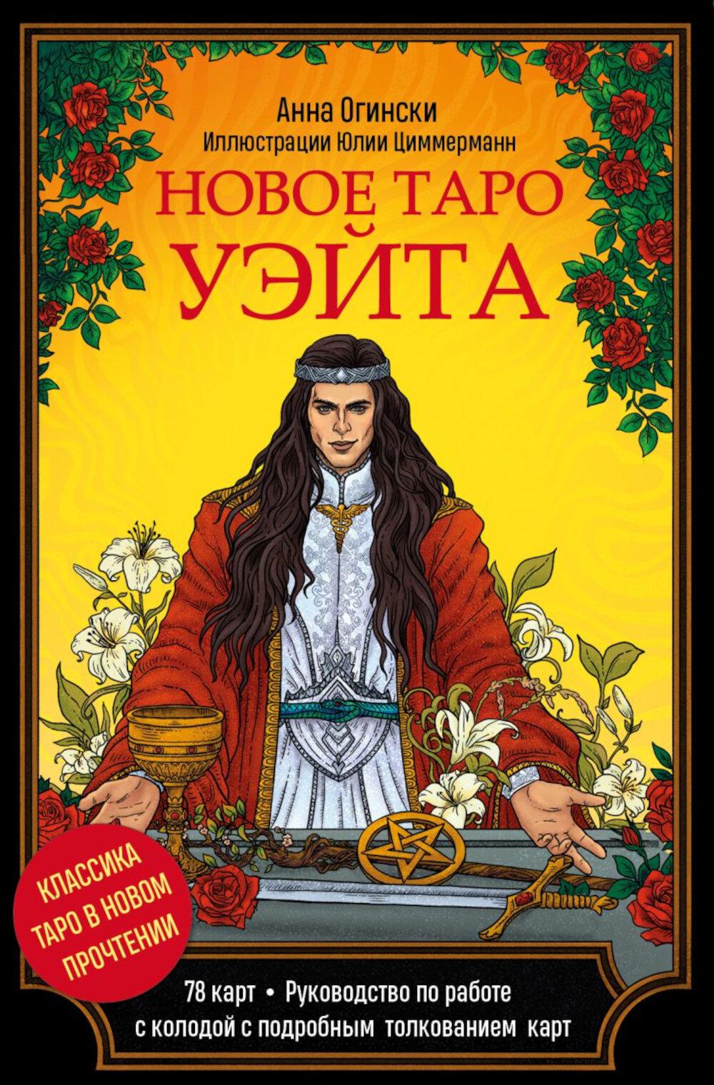 Новое Таро Уэйта. Классика Таро в новом прочтении (78 карт, руководство с колодой с подробным толкованием карт)