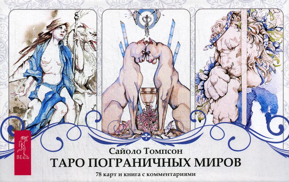 Таро пограничных миров (78 карт + книга с комментариями)