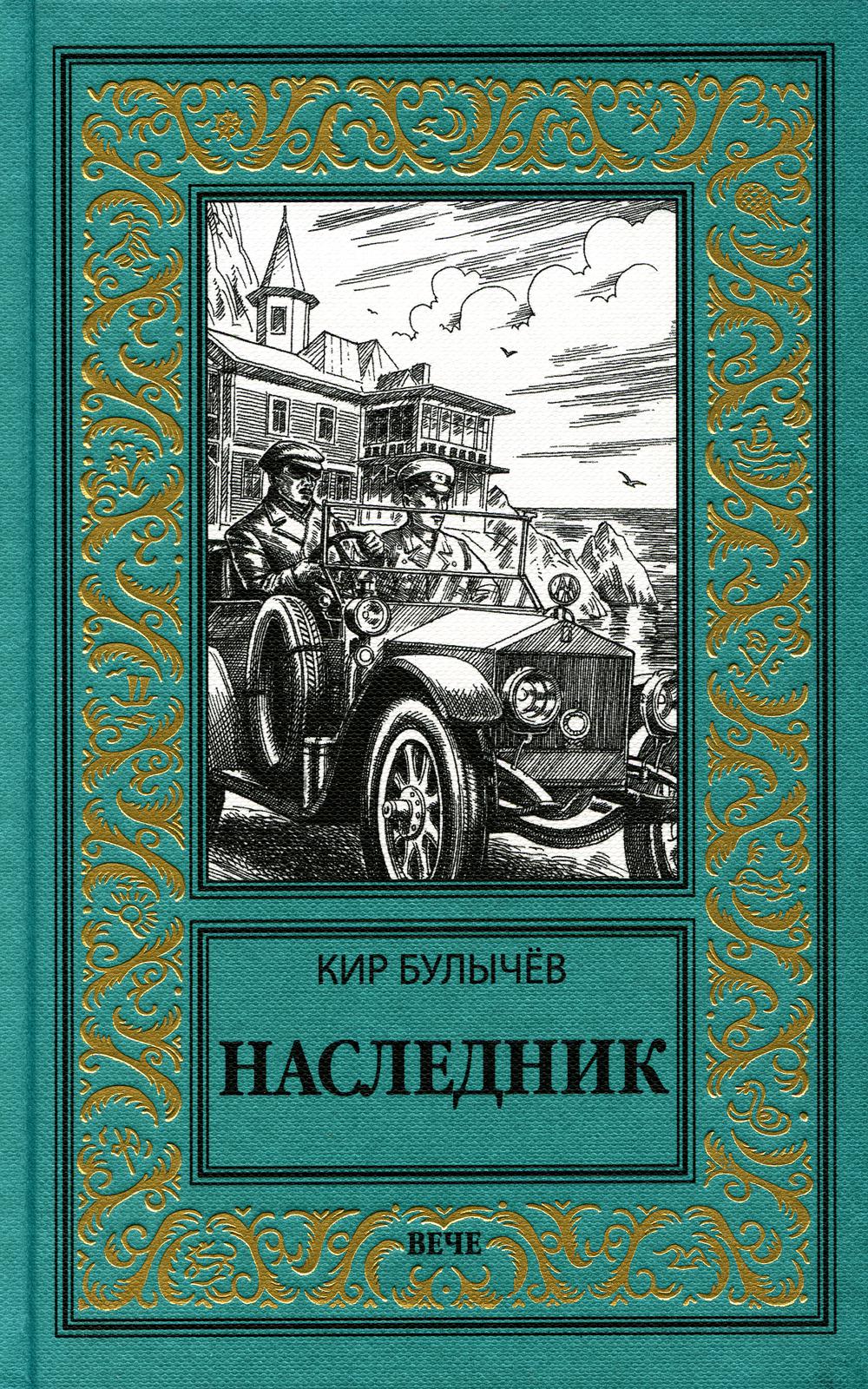 Наследник