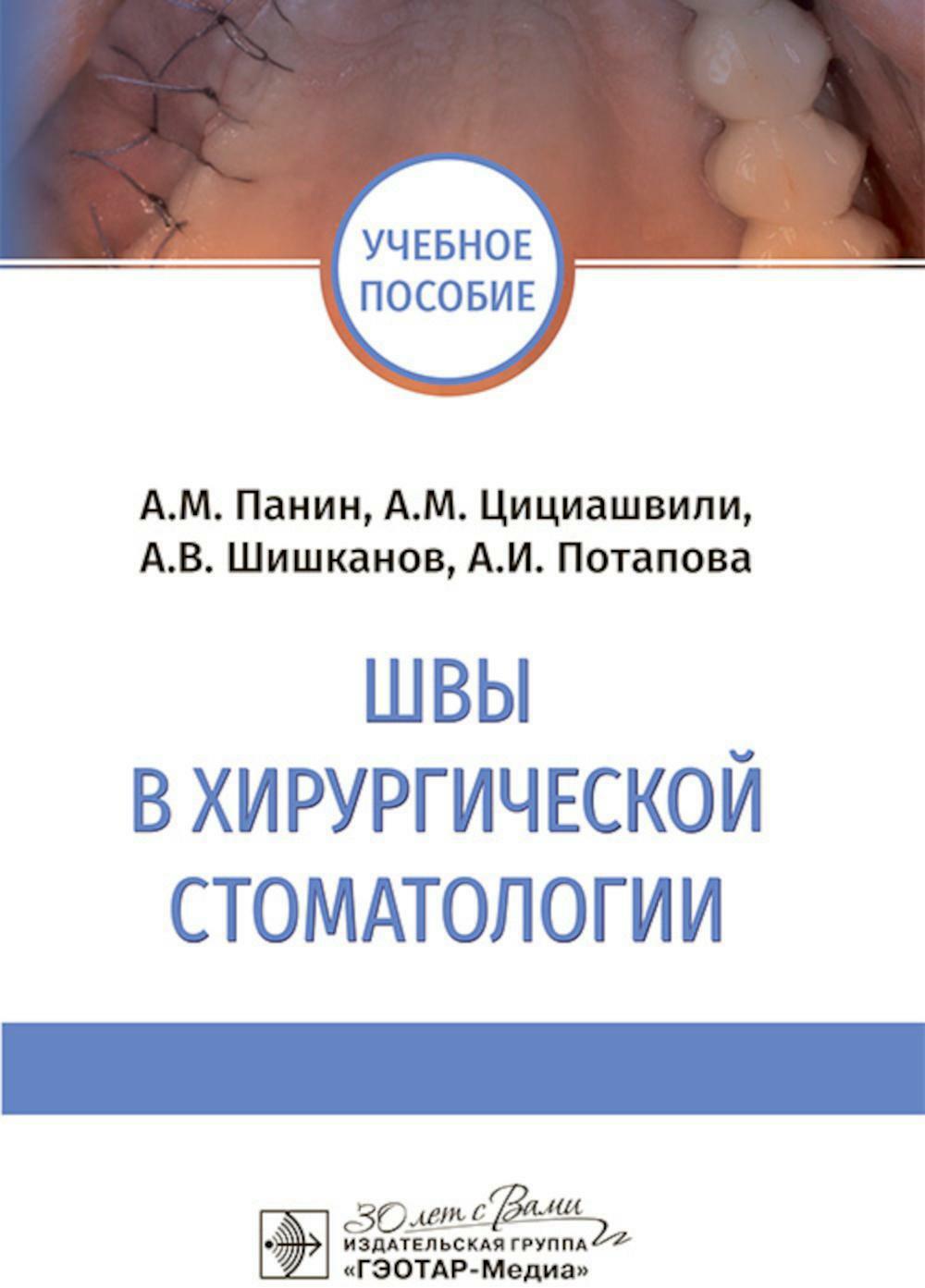Швы в хирургической стоматологии: Учебное пособие