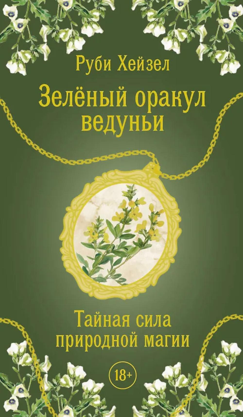 Зеленый оракул ведуньи. Тайная сила природной магии (51 карта + QR-код с руководством)