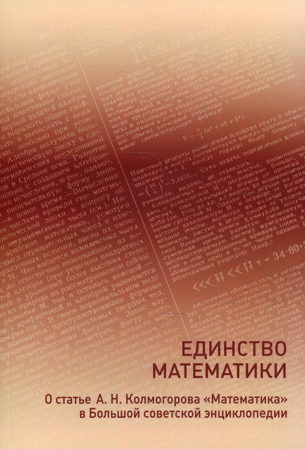 Единство математики. О статье А.Н.Колмогорова "Математика" в Большой советской энциклопедии