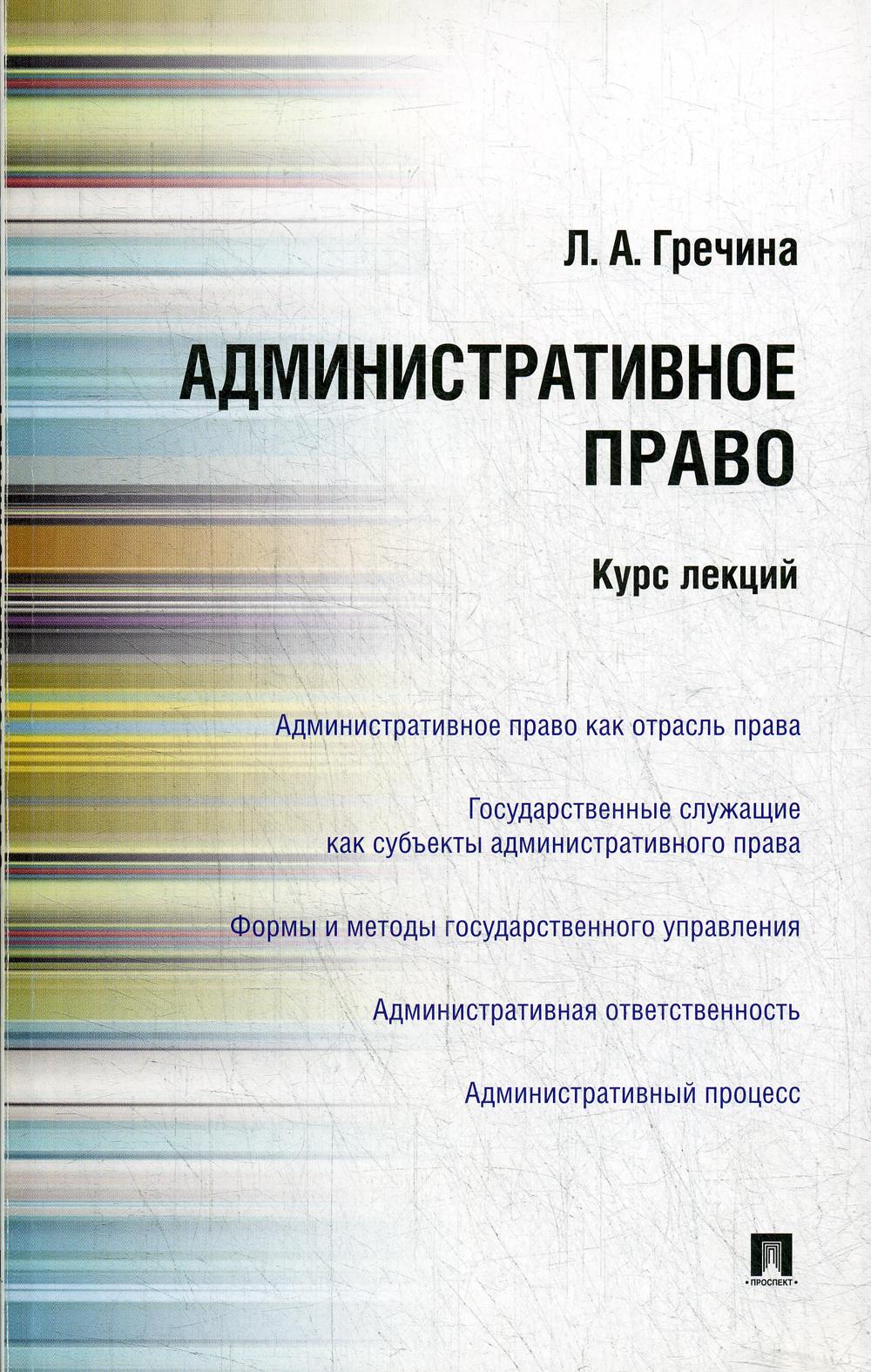 Административное право РФ. Курс лекций: Учебное пособие