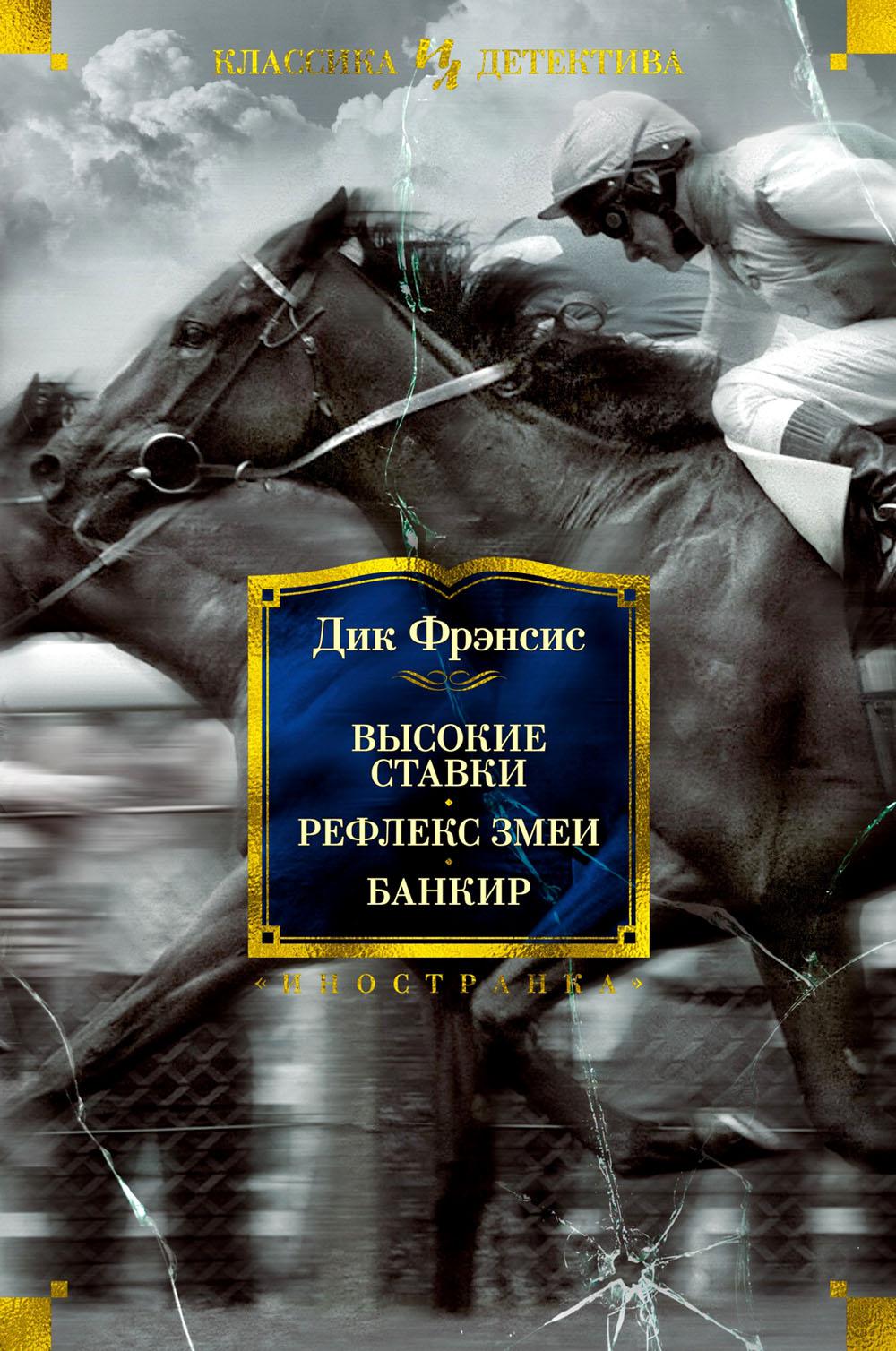 Высокие ставки. Рефлекс змеи. Банкир: романы