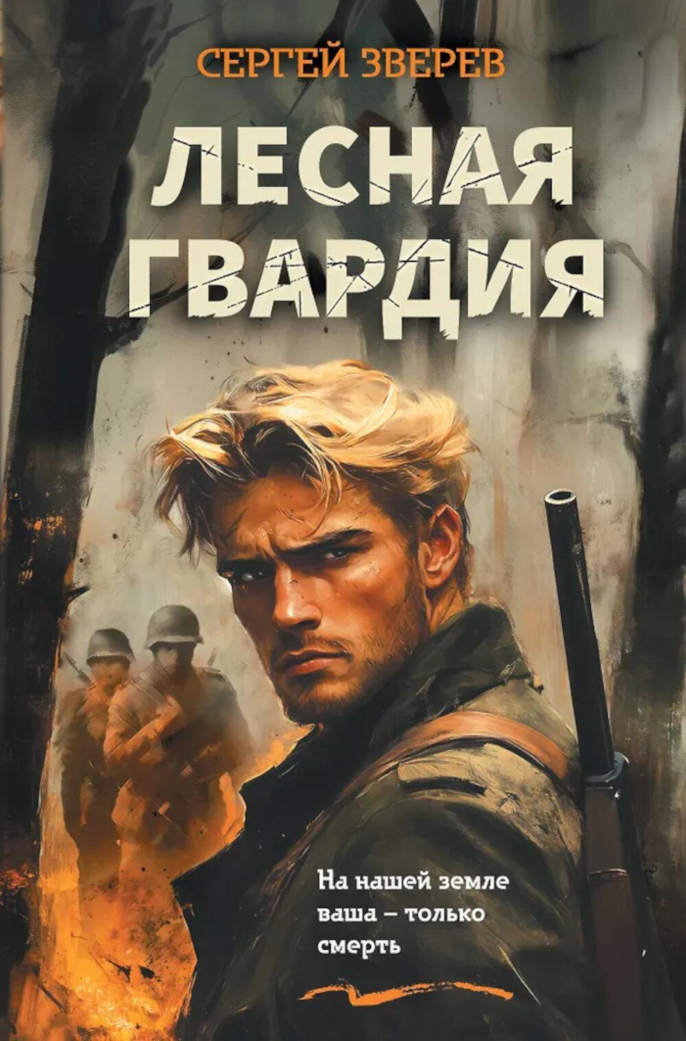 Лесная гвардия